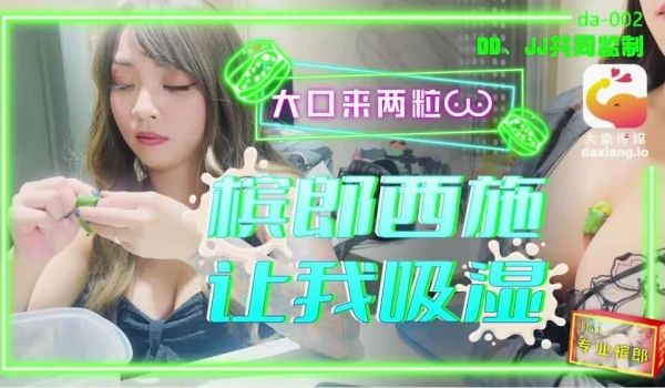 CUS-2240 大象传媒 槟榔西施让我吸湿 大