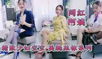 精致少妇空空 美腿丝袜系列