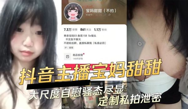 抖音主播宝妈甜甜大尺度自慰骚态尽显定制私拍泄密