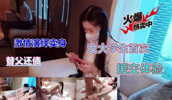 极品女大学生替父还债援交