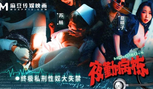 MD-0180-4 夜勤病栋-EP4-终极私刑性