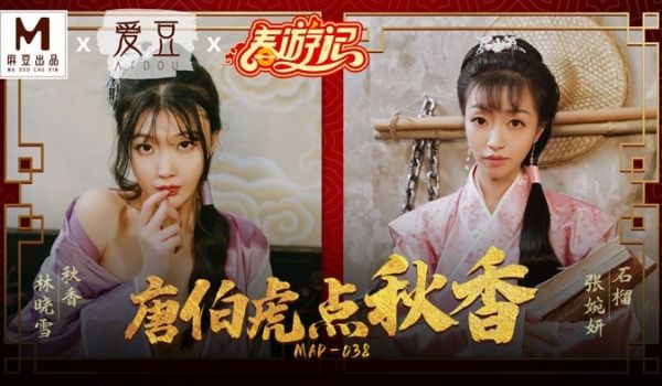 MAD-038 唐伯虎点秋香