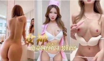 极品骚货电竞女神护士装自慰