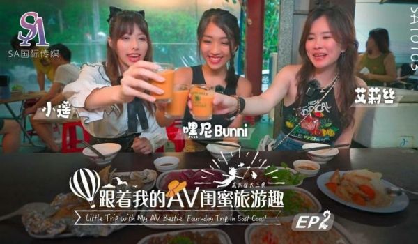 SAT0103 跟着我的av闺蜜旅游趣-花东篇e