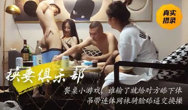 换妻俱乐部吊带连体网袜骑脸舔逼交换操