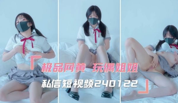 极品网黄玩偶姐姐私信短视频