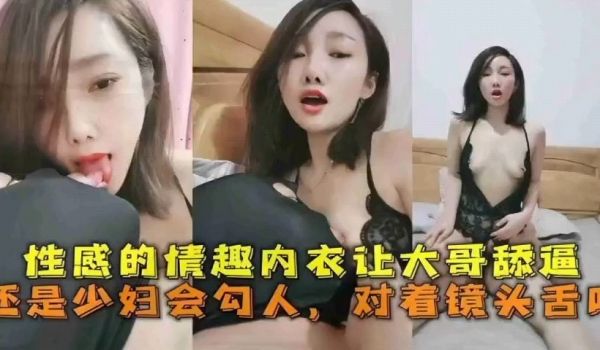 性感的情趣内衣让大哥舔逼还是少妇会勾人