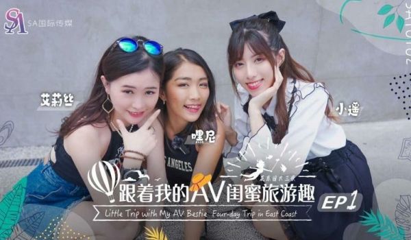 SAT0102 跟着我的av闺蜜旅游趣-花东篇e