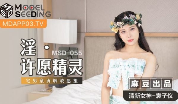 MSD-055 淫之许愿精灵