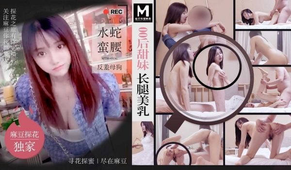 MTH-0106 00后甜美 长腿美乳 水蛇蛮腰