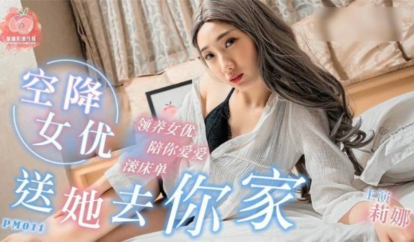 PM011 空降女优 送她去你家-莉娜