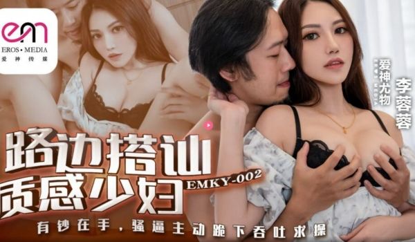 EMKY002 路边搭讪质感少妇