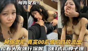 真实00后情侣自拍流出 拉着头发强行深喉