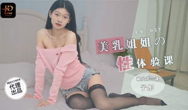 LY057 美乳姐姐的性爱体验课 第一堂失贞课
