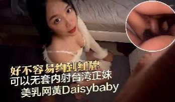 好不容易约到红牌可以无套内射台湾正妹