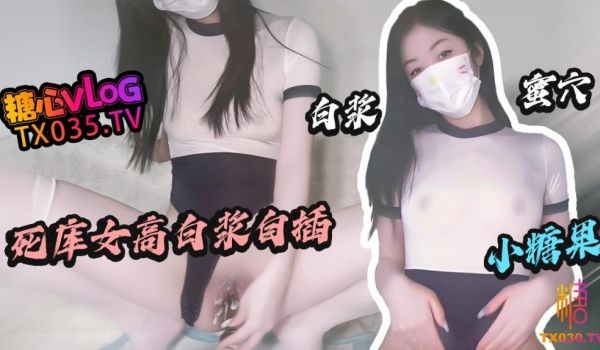 白浆自插 哥哥快把精液射给人家