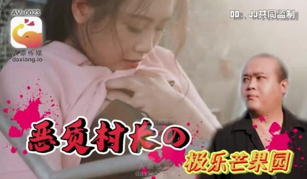 CUS-2226 恶村村长的欢乐芒果园