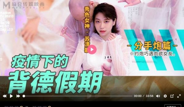 MD0150-4 疫情下的背德假期 分手炮篇