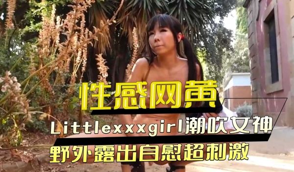 潮吹女神野外露出自慰超刺激