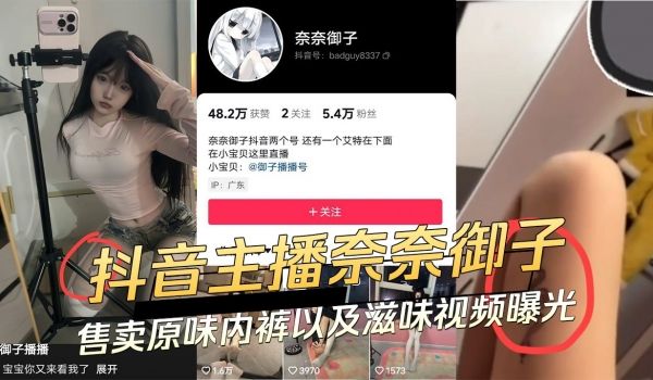 抖音主播奈奈御子售卖原味内裤以及自慰视频曝光