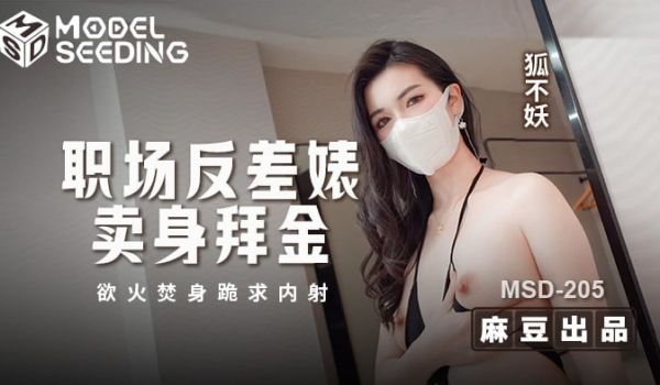 职场反差婊卖身拜金 浴火焚身跪求内射