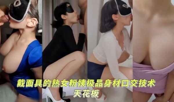 反差母狗顶级身材口交技术天花板