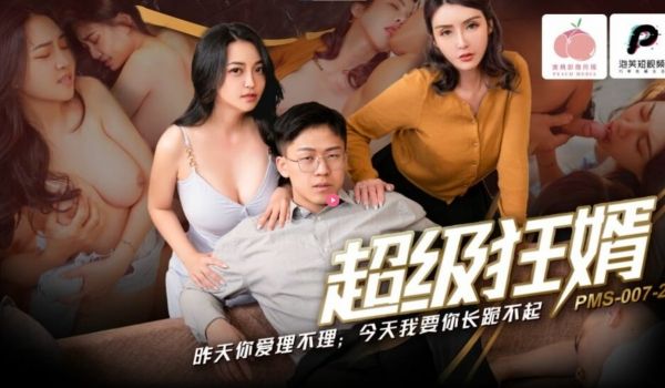 PMS007-2 超级狂婿