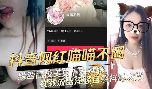 陕西高校美女下海裸聊视频流出