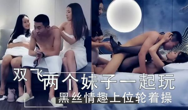 双飞两个妹子一起玩