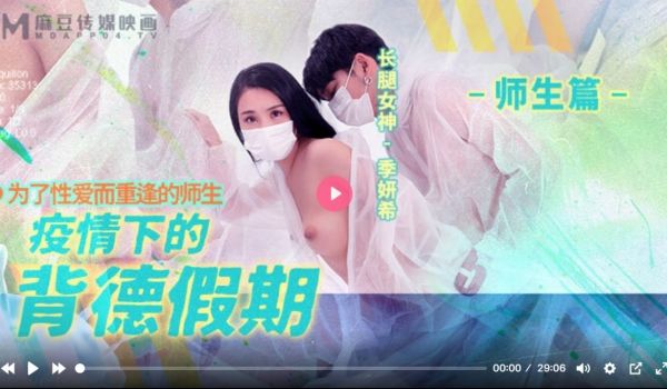 MD0150-2 疫情下的背德假期 师生篇