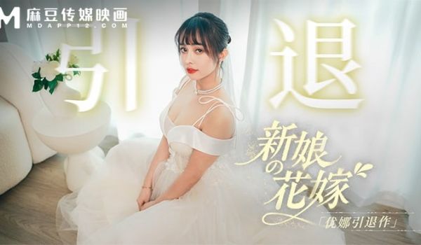 MD-0352 新娘的花嫁-优娜引退作