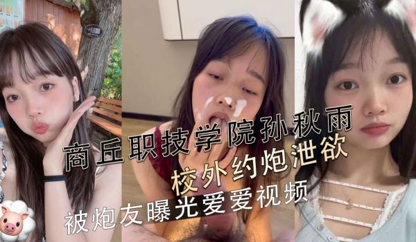 商丘职技学院孙秋雨校外约炮泄欲 被炮友曝光爱爱视
