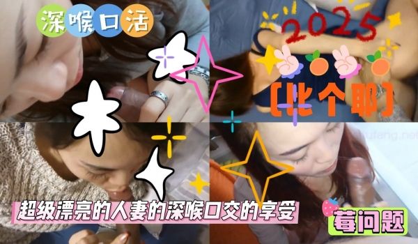 超级漂亮的人妻的深喉口交的享受