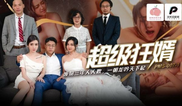 PMS007-1 女婿 垃圾超疯狂 大家欺负大家
