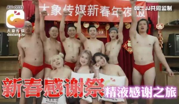 CUS-2206 大象传媒新年感恩祭 精液感恩之