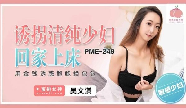 PME249 绑架无辜的女孩与她同床，用金钱勾引