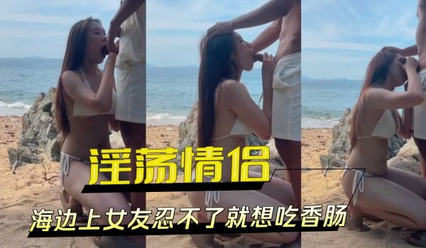 海边上女友忍不了就想吃香肠