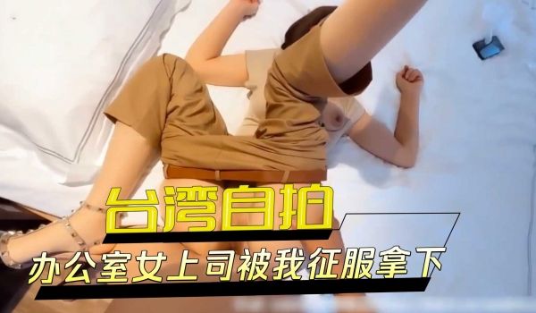 办公室女上司被我征服拿下