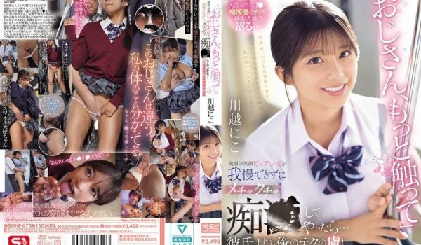 SONE-673“叔叔，多摸我一下。”我无法抗拒