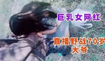 巨乳女网红户外野战勾搭