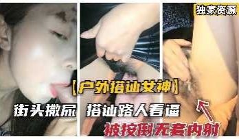 极品女神街头搭讪勾引