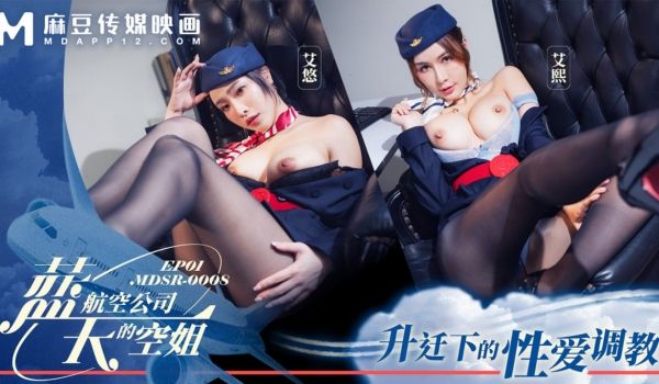 MDSR-0008-1 蓝天航空公司的空姐-EP