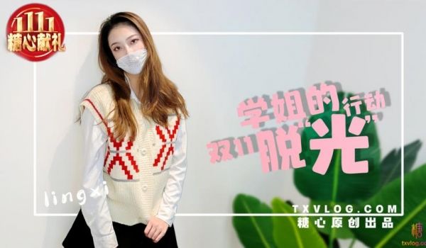 【林夕】-学姐双11の“脱光” 行动