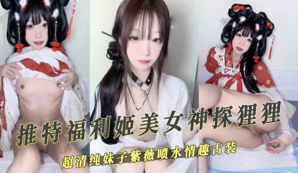 推特福利姬美女神探狸狸喷水情趣古装