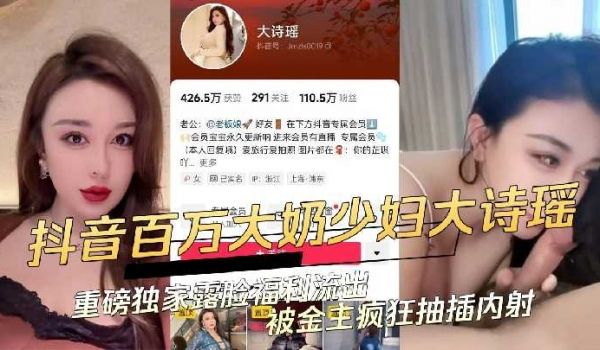 抖音百万大奶少妇大诗瑶被金主疯狂抽插内射
