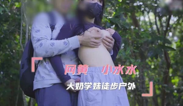 小水水 大奶学妹徒步户外