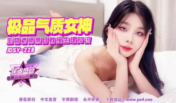 【蕉点】第二百二十八集-极品气质女老师，亲自教授