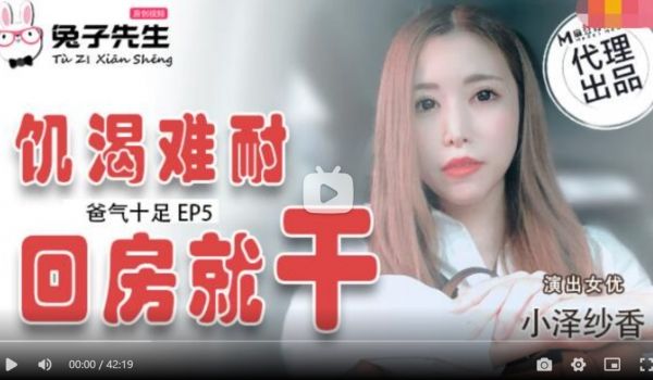 TZ033 番外篇 EP4 爸气十足 小泽纱香