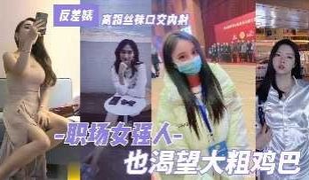 职场女强人也渴望大粗鸡巴