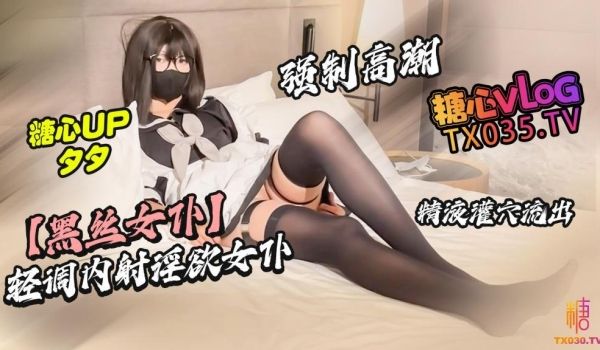 【黑丝女仆】轻调内射淫欲女仆 强制高潮 精液灌穴
